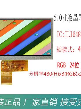 40PinRGB接口24位TFTLCD5.0寸液晶显示屏幕横屏