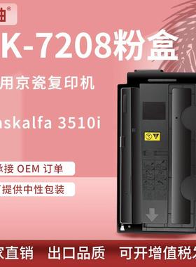 适用京瓷3510i粉盒TK-7208墨盒kyocera Taskalfa 3510i复印机碳粉