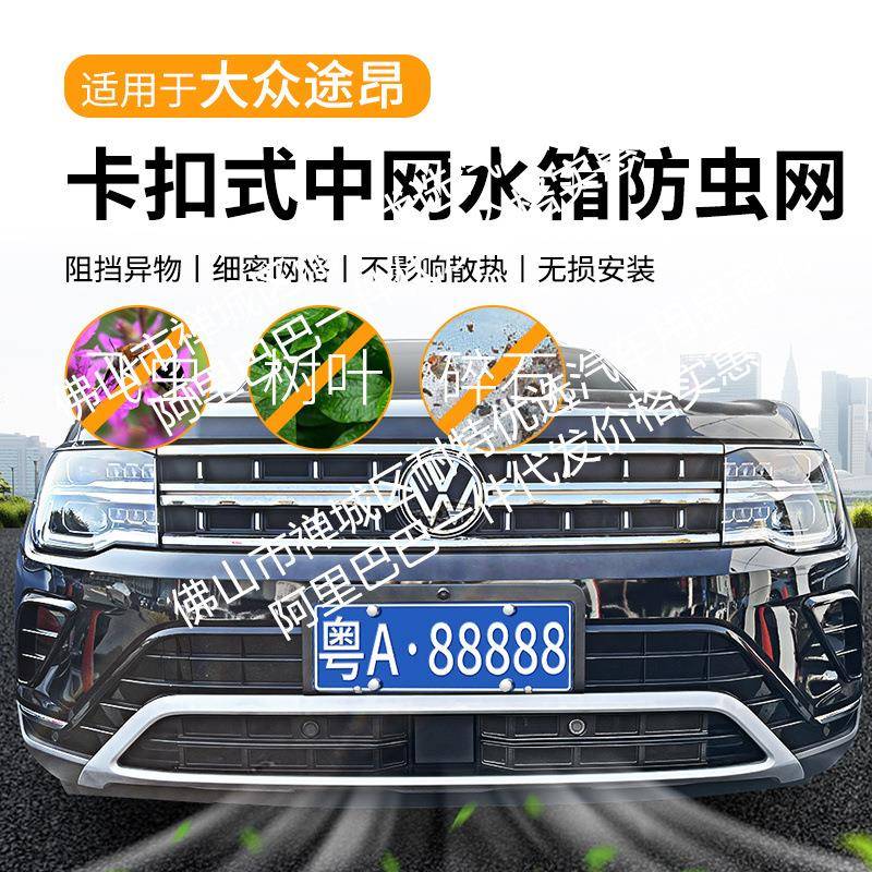 适用途昂中低配/X汽车防虫网前脸中网专用改装装饰条汽车配件