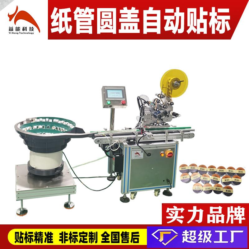 振动盘-全自动吸贴贴标机 圆盖纸管散粉气垫凹盖瓶盖上贴标签圆标