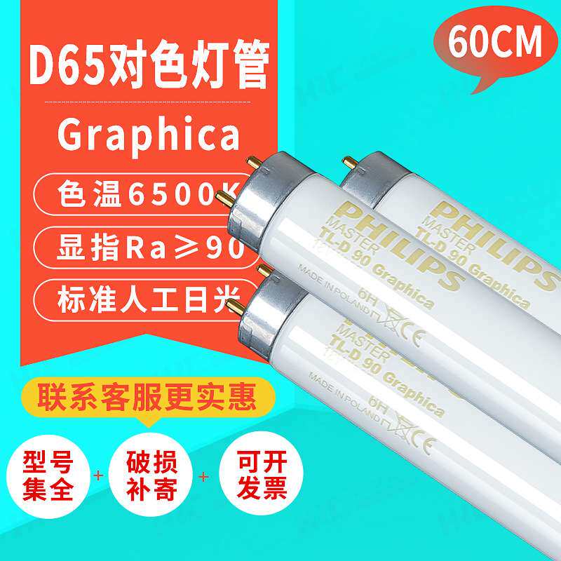 飞利蒲绘图灯管Graphica TL-D90 18W/965车间D65标准光源对色灯管