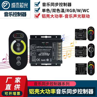 铝壳大功率音乐声光同步联动控制器单色/双色温/RGB音乐同步控制