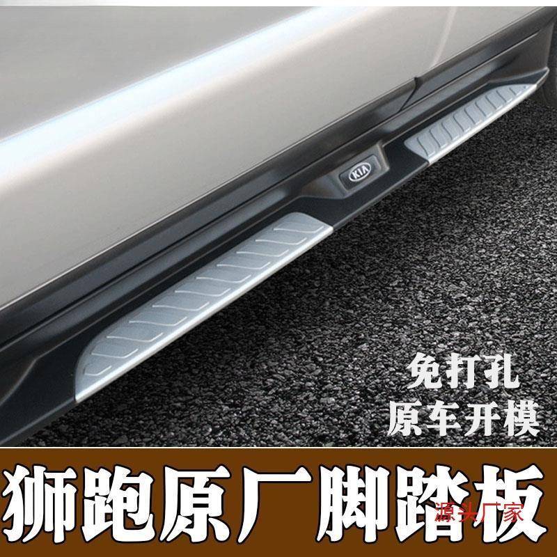 适用起亚狮跑原厂款踏板 起亚狮跑脚踏板狮跑外侧踏板前后保险杠