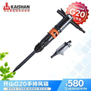 手持式风镐开山G20 气动风镐钎配件 凿岩机破碎工具型号齐全