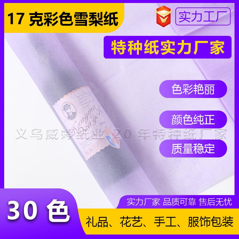 现货17克彩色雪梨纸服饰填充加厚拷贝纸半透明薄页纸白色