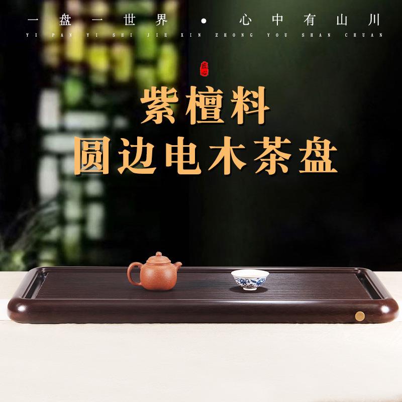 紫檀料圆边电木茶盘实木简约茶盘干泡家用茶台简易储水实用茶盘