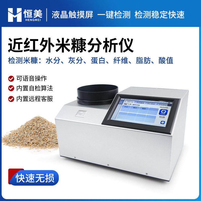 米糠分析仪近红外谷物脂肪水分检测多参数粮食纤维灰分测定仪器