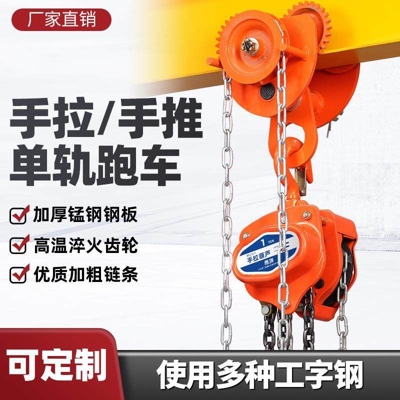 手推跑车0.5/1/2t3吨工字钢滑车起重铁葫芦吊机手动吊葫芦
