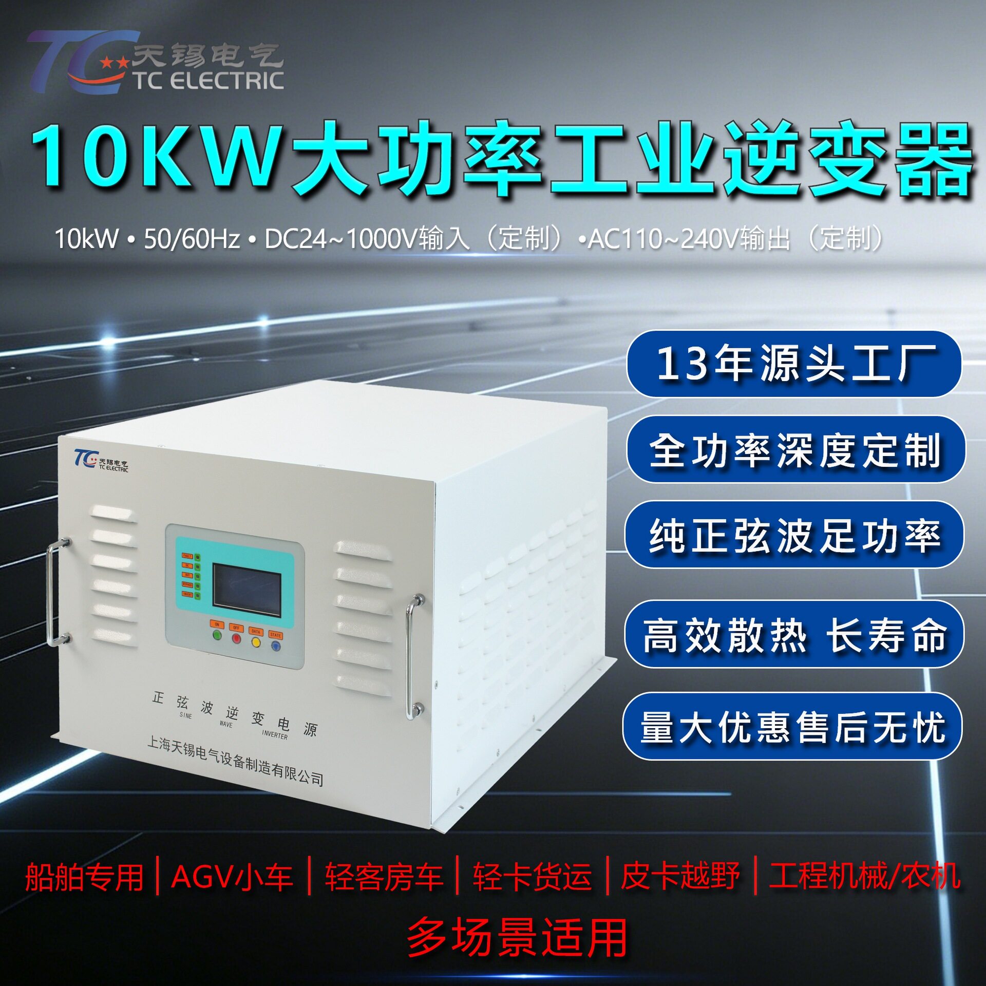 大功率10kW船载逆变器DC24-1000V转AC110V-450V抗颠簸抗干扰IP67