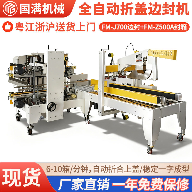 自动折盖封箱机 包装流水线快递纸箱折盖封箱机 胶带封箱打包机