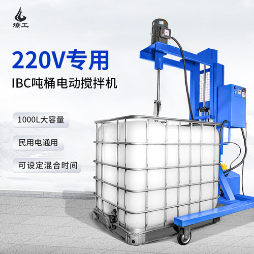 苏州燎工220V专用IBC吨桶升降变频电动搅拌分散机混合设备1000L