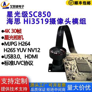 星光级SC850海思HI3519清4K暗态拍摄微光低照度摄像头USB模组