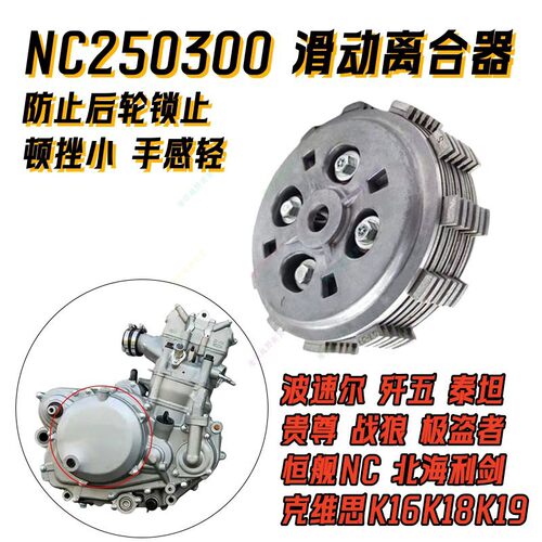 OTOM滑动离合器NC250300发动机改装滑动离合K16K18T6K6极盗者泰坦