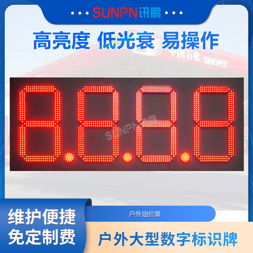 讯鹏加油站LED电子油价牌大型数字标识牌户外防水电子看板显示屏