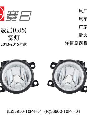 33950-T6P-H01适用13-15凌派雾灯33900-T6P-H01飞度缤智奥德赛