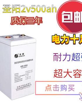 圣阳蓄电池GFMD-500C2V500AH免维护直流屏太阳能2v200ah储能