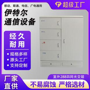 四网免跳接光交箱落地式288无跳光交接箱室外288芯光交箱四网合一