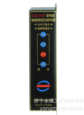 华宇ZLDB-3YA5T矿用微电脑智能移变低压保护装置ZLDB-3YA5