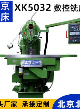 大弯脖铣床XK5032立式铣床X52K重型铣床 北京厂家发货