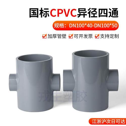 国标CPVC异径四通变径四通接头PVC四通管浅灰塑料排水管配件