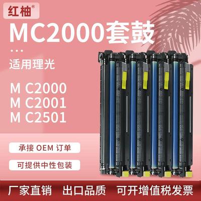 适用理光MC2000套鼓MC2001硒鼓基士得耶DS3020 3025 3021C感光鼓