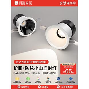 月影云之光全光谱护眼小山丘射灯嵌入式防眩家用客厅走廊led筒灯