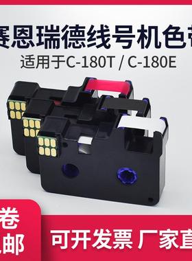 原装赛恩瑞德线号机升级C-180E/180T黑色碳带CR80B原装色带带芯片