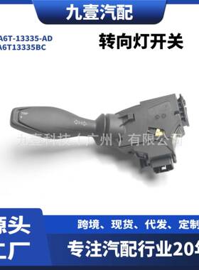 适用福特嘉年华转向灯开关 组合开关8A6T-13335-AD 8A6T13335BC