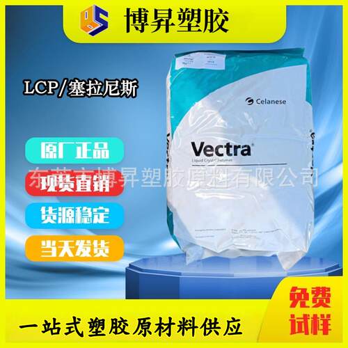 VECTRA LCP 塞拉尼斯 V143XL V140XL GF40% 耐高温 高刚性 可焊接
