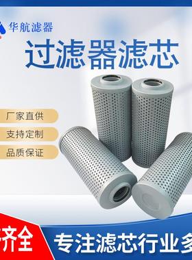 压力管路过滤器滤芯 HX-160*10w/20w/30w 不锈钢油滤芯HX-160