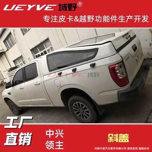 中兴领主皮卡后盖斜盖运动款皮卡加长掀背盖平顶尾箱雨篷铁质