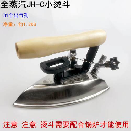 全蒸汽JH-C小烫斗工业服装厂干洗酒店锅炉31个出气孔不锈钢电熨斗