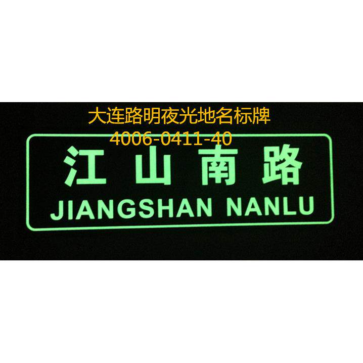 发光地名标牌，夜光地名标牌，路明夜光地名标牌