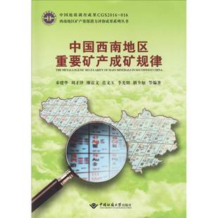 中国西南地区重要矿产成矿规律 秦建华,刘才泽,廖震文 等 冶