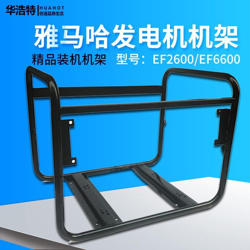 雅马哈发电机机架EF2600/EF6600汽油发电机配件5KW8KW发电机框架
