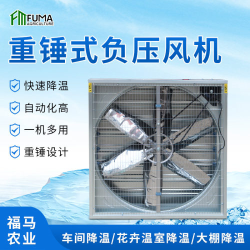 重锤式负压风机 工业大功率排风换气扇温室大棚畜牧养殖抽风机