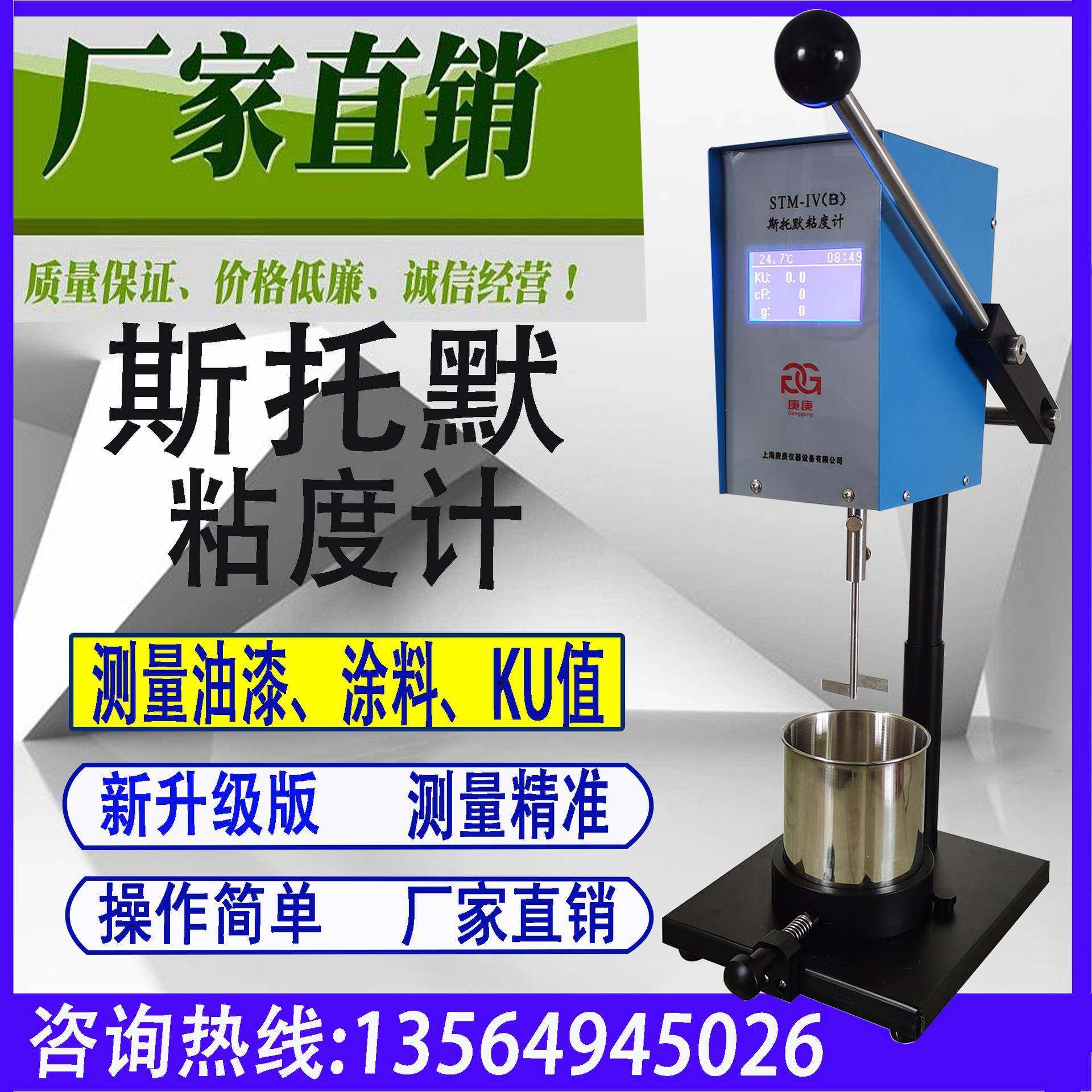 上海庚庚 STM-IV(A) 斯托默粘度计数显 U粘度仪 油漆涂料粘度计
