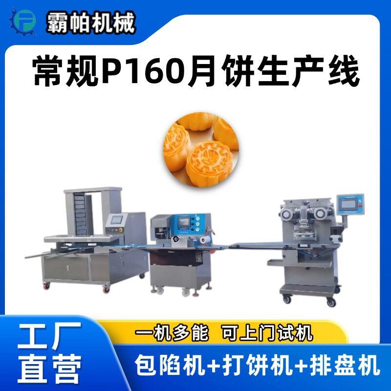 自动化月饼生产线 五仁冰皮流心皮馅比例可调 送技术手册包邮