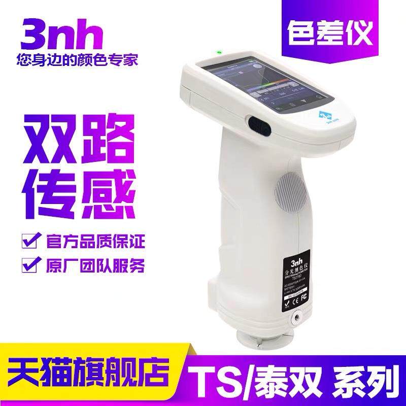 分光测色仪油漆涂料色差仪平面光栅测色仪TS7700颜色分析仪