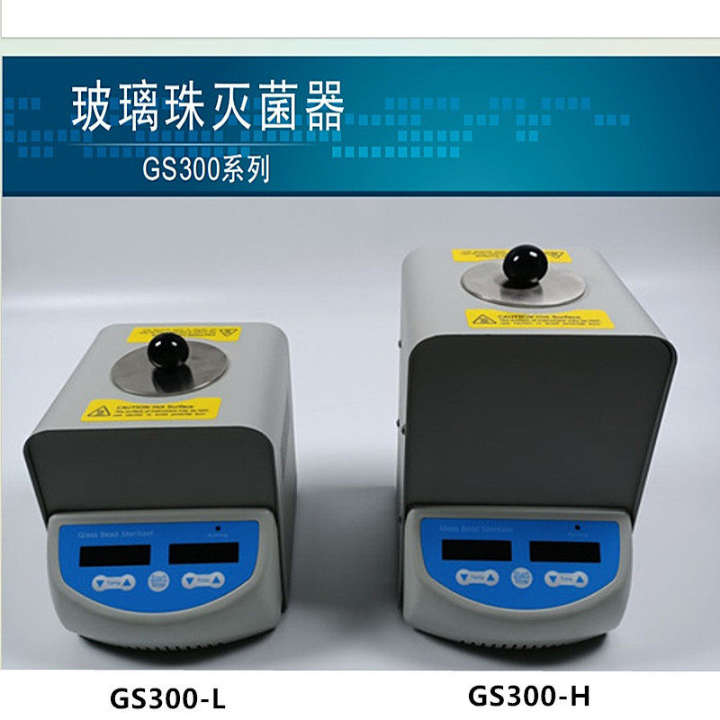 GS300-L植物栽培玻璃珠灭菌器GS300-H接种环\接种针玻璃珠灭菌器