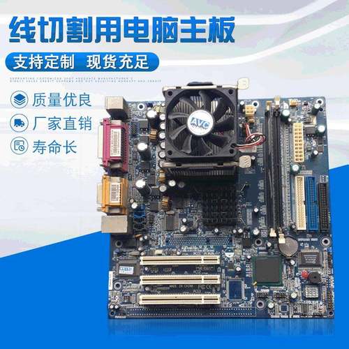 现货线切割用电脑主板 定制线切割主板泰州线切割电脑主板