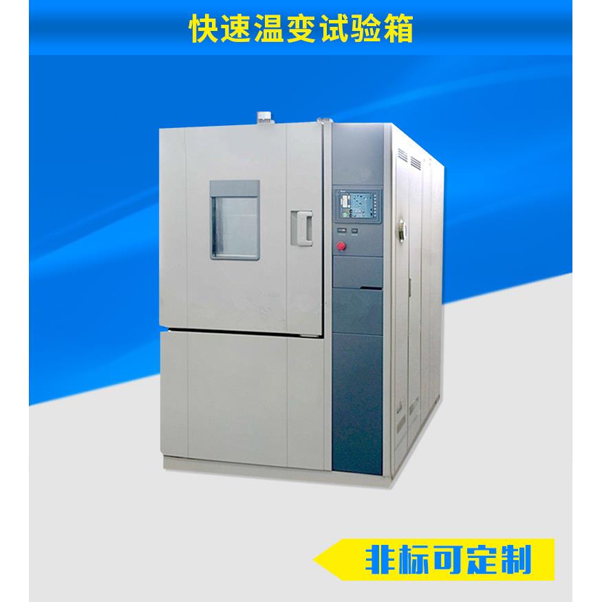 水冷的快速温变湿热试验箱