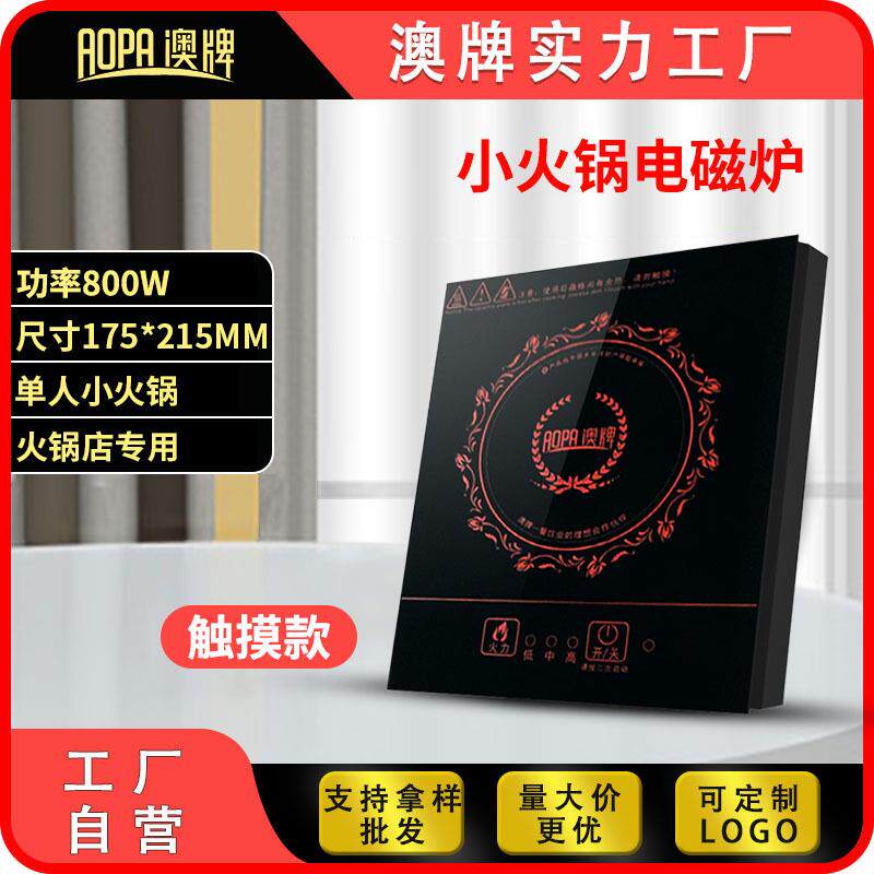 AOPA澳牌H28迷你小型火锅电磁炉隐藏式方形餐厅商用一人一锅800W