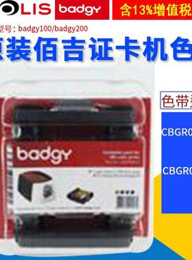 Evolis佰吉badgy100/200证卡打印机彩色带cbgr0100C/0500K黑色带