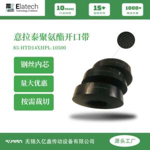 意拉泰开口带 聚氨酯开口带 HTD14M 黑色耐磨 钢丝线绳 发货快
