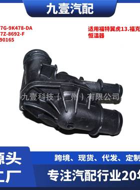 适用福特1.5节温器总成DS7Z-8692-F 1890165恒温器DS7G-9K478-DA