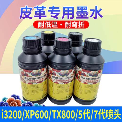 皮革uv墨水适用i3200 dx5/7 xp600tx800拉伸好耐折弯耐低温不开裂
