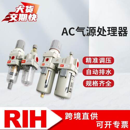 RIH瑞亨AC2010/3010-02/03油水分离器调压过滤器油雾器气动二联件