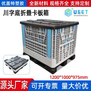 1210川字底折叠卡板箱塑料卡板箱托盘仓库叉车物流运输大型折叠箱