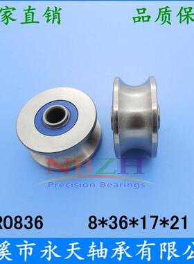 走轨道导轮滚轮轴承 不锈钢滑轮 LFR0836 NPP 8*36*17*21 MM